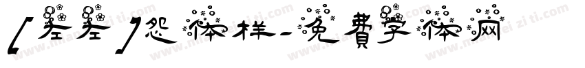 [左左]怨体样字体转换